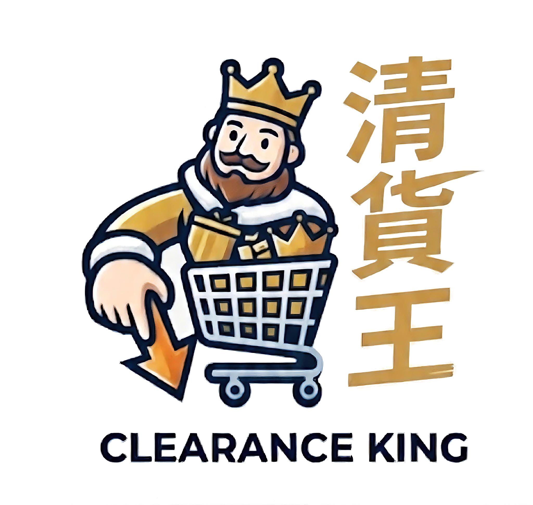 清貨王